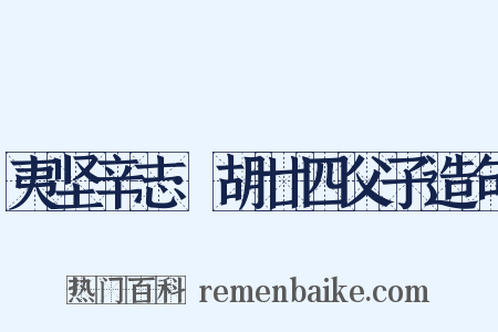 夷坚辛志·胡廿四父子造句是什么意思的图片